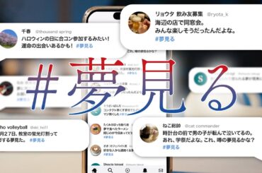 【話題沸騰中】「#夢見る」