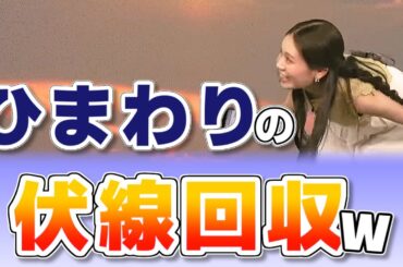 【#戸北美月】ひまわりの伏線回収🌻【#ウェザーニュース LiVE 切り抜き】