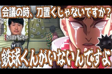 会議中、悲鳴嶼行冥の鉄球がないのが気になる杉田智和w【鬼滅の刃】【文字起こし】