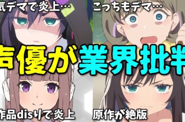 浮気暴露デマを流された声優…アニメキャラを無断使用…2025年7月4週目プチ炎上事件6選反応集【ガンダム・バンドリ・ラブライブ】