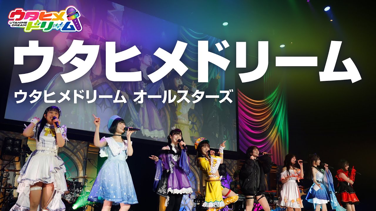【LIVE MV】ウタヒメドリーム/ ウタヒメドリーム オールスターズ From「ウタヒメドリーム」史上最大の3rdライブ~超重大発表を現地で皆様と~ 【LIVE MV】ウタヒメドリーム/ ウタヒメドリーム オールスターズ From「ウタヒメドリーム」史上最大の3rdライブ~超重大発表を現地で皆様と~