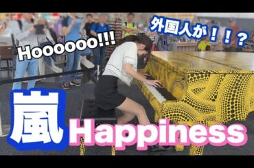 嵐のHappinessは世界共通！？🌏みんながハッピーな最高の空間に😭【豪華アレンジver/ストリートピアノ/都庁ピアノ】