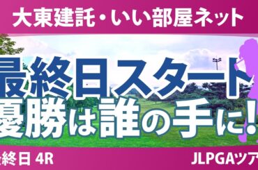 大東建託・いい部屋ネット 最終日 4R スタート!! 一ノ瀬優希 内田ことこ 寺岡沙弥香 稲垣那奈子 サイペイイン 福山恵梨 篠崎愛 渡邉彩香 三ヶ島かな 菅楓華