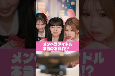 メンヘラすぎるアイドル#いつだって究極の選択 #ショートドラマ #村重杏奈 #中島結音 #向井怜衣 #山口綺羅 #藤本洸大