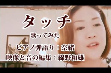 タッチ　奈緒　歌ってみた