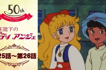 まさかのプレゼント【公式】女王陛下のプティアンジェ＜第25話～第26話＞｜日本アニメーション創業50周年記念無料公開！