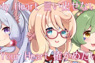 My Heart 言い出せない, Your Heart 確かめたい / Cover SV2AI桜乃そら 東北イタコ ずんだもん