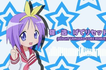 柊つかさ(福原香織) - 寝・逃・げでリセット！(Rēight Remix) [UK Hardcore / Hardstyle]