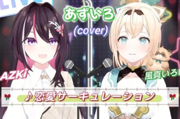 【AZKi/風真いろは】♪恋愛サーキュレーション/千石撫子(花澤香菜)【歌枠切り抜き】【あずいろ コラボ歌枠 第二弾】