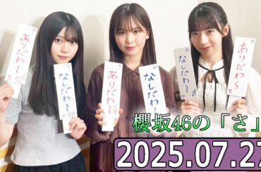 櫻坂46の「さ」【石森璃花,遠藤理子,山下瞳月 】【2025.07.27】