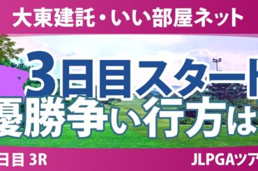 大東建託・いい部屋ネット 3日目 3R スタート!! 福山恵梨 浜崎未来 永井花奈 ｾｷﾕｳﾃｨﾝ 永峰咲希 川﨑春花 サイペイイン イナリ 仲村果乃 古家翔香