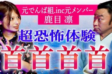 【元でんぱ組 鹿目凛✖️城谷歩】超恐怖首首首首『聞いてすぐ城谷節怪談』ゲストの怖い体験談を怪談師”城谷歩”が即座に城谷節怪談に 【睡眠用】【作業用】様々な楽しみ方でぜひ！