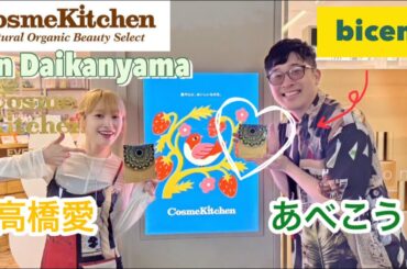 あべさんと代官山コスメキッチンに行って、ビセントを見つけてきたよ！