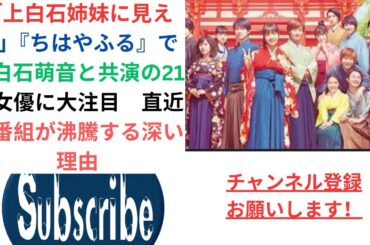 「上白石姉妹に見える」『ちはやふる』で上白石萌音と共演の21歳女優に大注目　直近旅番組が沸騰する深い理由.