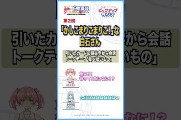 -「かしこまりこまりこ！」な白石さん- 追放白魔導師「ユイとシリカのピックアップラジオ」のピックアップ!! #anime #radio #日高里菜 #白石晴香