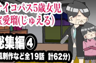 サイコパス5歳女児　宝愛瑠(じゅえる）総集編④　全19話　計62分【アニメ】