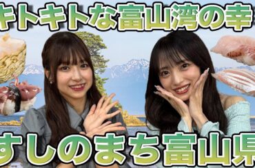 【橋本陽菜vs向井地美音】番組MCプレゼン！キトキトな富山湾の幸・富山【すしのまち】