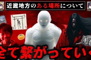 背筋が凍る怖い話「近畿地方のある場所について」を考察【ゆっくり解説】
