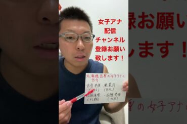 女子アナ配信　北海道出身の女子アナ