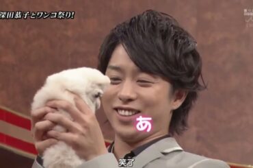 ひみつの嵐ちゃん 💥🅷🅾🆃✅   深田恭子とワンコ祭 開催! 柴咲コウにまさかの熱湯銃が!_  x 柴咲コウさん その意外なキャラ･･･大好きになりました-