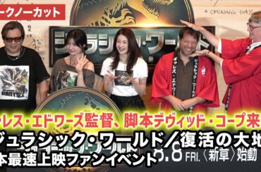 【トークノーカット】ギャレス・エドワーズ監督、脚本・デヴィッド・コープが来日！松本若菜、吉川愛、楠大典登壇！映画『ジュラシック・ワールド／復活の大地』日本最速上映ファンイベント