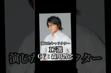 【CV：森川智之】演じたキャラクター17選➕α🎙️#声優 #アニメ #森川智之