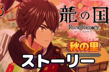 ３．【龍の国ルーンファクトリー】 ストーリーまとめ 秋の国編　スバル CV榎木淳弥　＊ネタバレあり