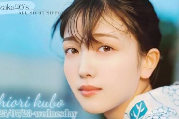 2025-07-23 乃木坂46のオールナイトニッポン - 久保史緒里 (乃木坂46)