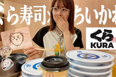 【ソロ参戦】ちいかわコラボのくら寿司で爆食🍣🔥限定グッズがかわいすぎた٩( 'ω' )و