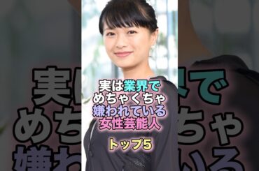 実は業界でめちゃくちゃ嫌われている女性芸能人トップ5 #芸能人 #芸能 #雑学 #ランキング #佐々木希 #榮倉奈々 #ベッキー #松嶋菜々子 #小雪