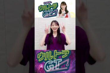 ［📻］ウルトラGT 2025/07/23 告知動画 #TEAMSHACHI #秋本帆華