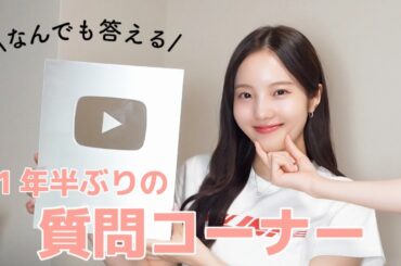 ゲストを迎えて１年半ぶりの質問コーナー！！👧🏻