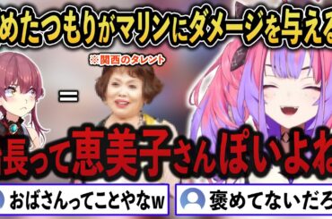褒めたつもりで「マリン」の喋り方が”上沼恵美子”に似てると言ったが、反って傷をえぐるヴィヴィwww【宝鐘マリン/綺々羅々ヴィヴィ/ホロライブ】