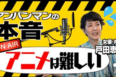 【アニメ声優の苦悩】【洋画吹き替えとの違い？】想像以上に苦労した「アニメの世界」｜女優人生に欠かせない脚本家の存在！｜最も愛着がある役？｜【戸田恵子 × 馬場康夫】〈後編〉