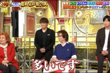 声優24人集合  超人気声優祭り 野沢雅子 神谷浩史  悟空 ルフィ ドラえもん 呪術 ジブリ エヴァ 大集合 ルフィに密着 エチッ魔野監督へ咀騒音はプロ技