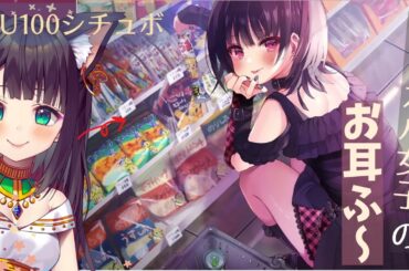 【KU100】生配信でシチュボ。ボクっ娘のお耳ふ～【天音子バステト】
