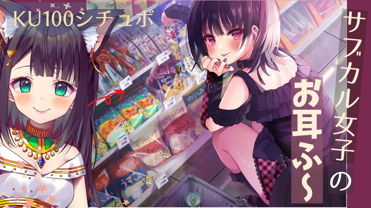 【KU100】生配信でシチュボ。ボクっ娘のお耳ふ~【天音子バステト】 【KU100】生配信でシチュボ。ボクっ娘のお耳ふ~【天音子バステト】