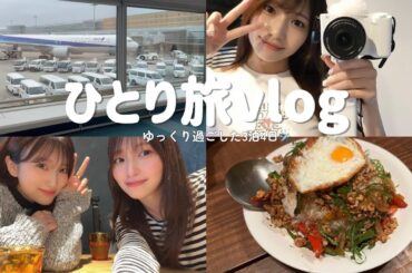ひとり旅vlog/久しぶりに友達と会えた🧳