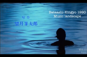 【4K】Bataashi-Kingyo Sound Landscape  　1990    バタアシ金魚