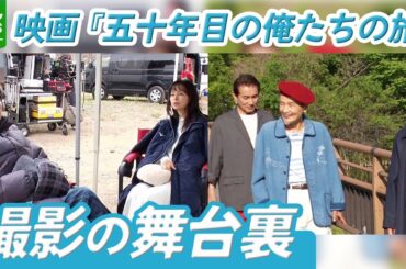 【映画『五十年目の俺たちの旅』撮影の舞台裏】　岡田奈々「最高ですよ」　中村雅俊が監督・主演の二刀流