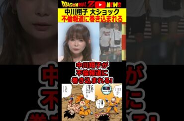 【中川翔子】不倫報道に巻き込まれる!Switch2の友人は大迷惑!#ドラゴンボール #shorts  #中川翔子