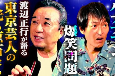 【後編】デビュー前の爆笑問題、運転手時代のバナナマン…渡辺正行が間近で見てきた光る原石たち