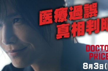 【全真相判明！父を死に追い込んだ犯人は誰だ⁉】日曜ドラマ「DOCTOR PRICE」第4話PR解禁！【8月3日（日）よる10時30分】