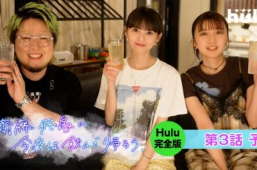 【第3話予告＆本人コメント】「齋藤飛鳥の今夜は飲んで帰ろう」Hulu完全版｜ゲスト：上白石萌歌＆こっちのけんと！