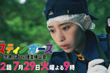 【第2話・予告】7月火曜9時「スティンガース 警視庁おとり捜査検証室」【第2話　TRUE LOVE】