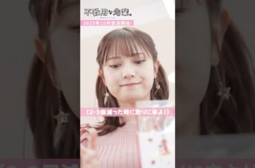 『不器用な桃月さん。』お土産いただきました編 #shorts