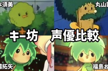 【聴き比べ】キー坊　声優比較　ドラえもん