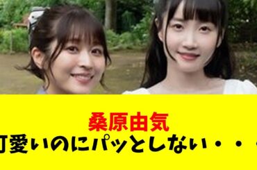 【声優】【悲報】桑原由気（34）さん、可愛いのにパッとしない・・・【#ネットの反応  #2ch #5ch #なんj #反応集 #声優】