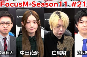 【麻雀】FocusM Season11 #21
