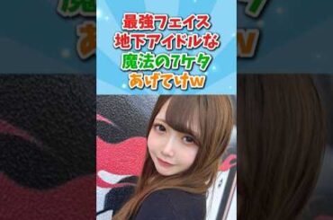 最強フェイス地下アイドルな#魔法の7桁 #マジックナンバー